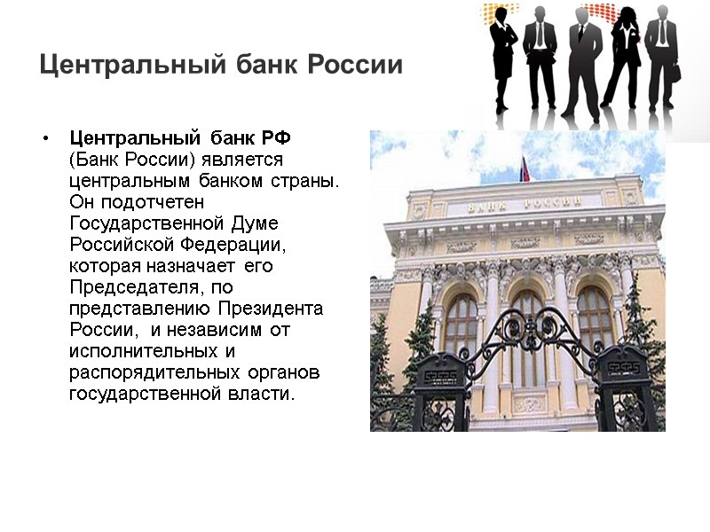 Центральный банк России Центральный банк РФ (Банк России) является центральным банком страны. Он подотчетен